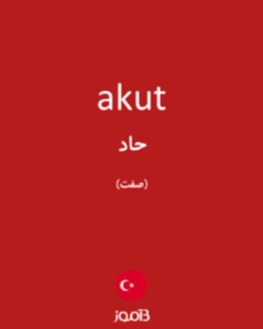  تصویر akut - دیکشنری انگلیسی بیاموز