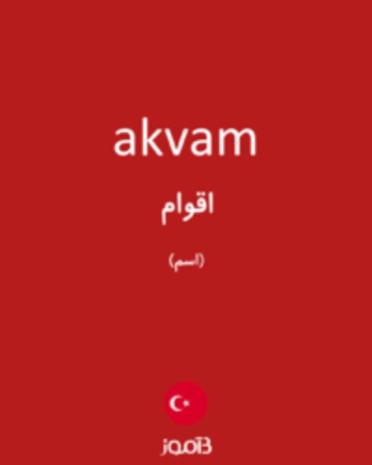  تصویر akvam - دیکشنری انگلیسی بیاموز