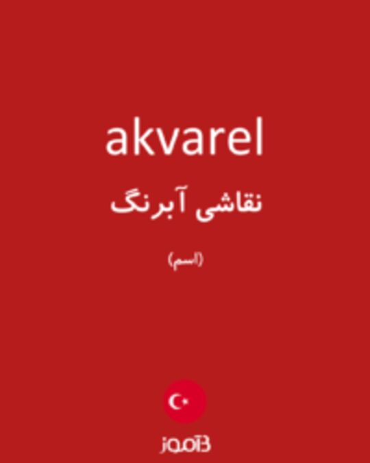  تصویر akvarel - دیکشنری انگلیسی بیاموز