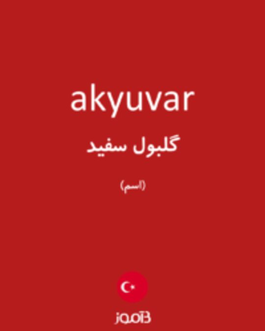  تصویر akyuvar - دیکشنری انگلیسی بیاموز