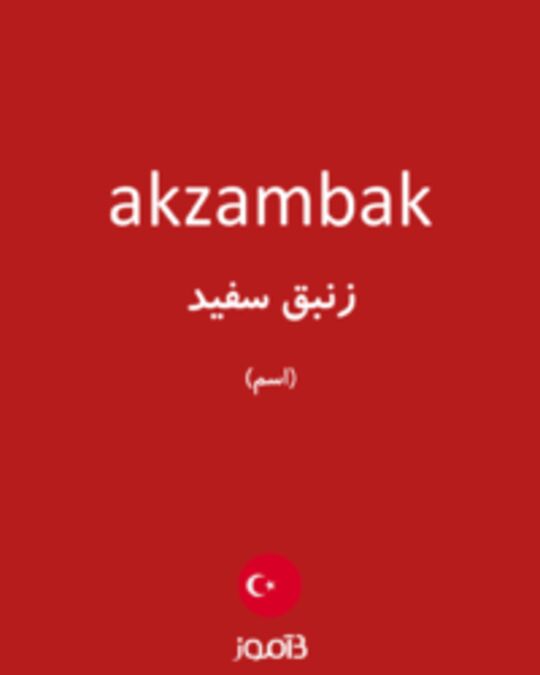  تصویر akzambak - دیکشنری انگلیسی بیاموز