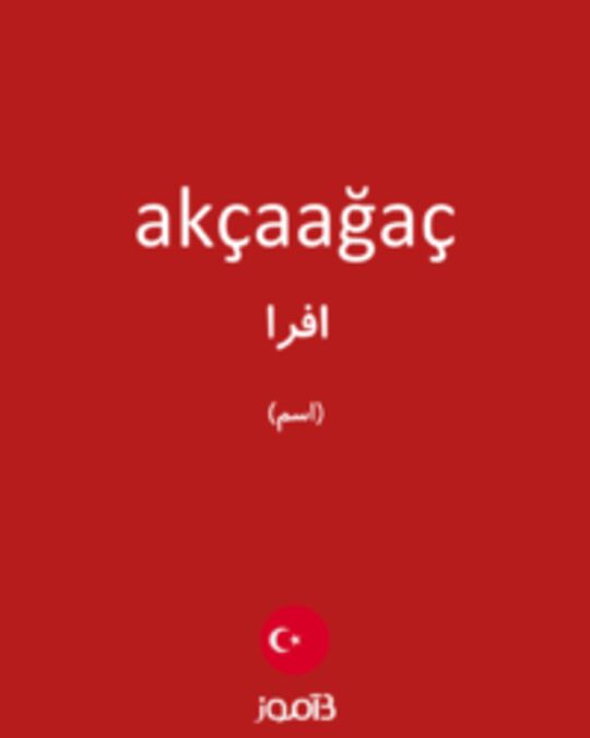  تصویر akçaağaç - دیکشنری انگلیسی بیاموز