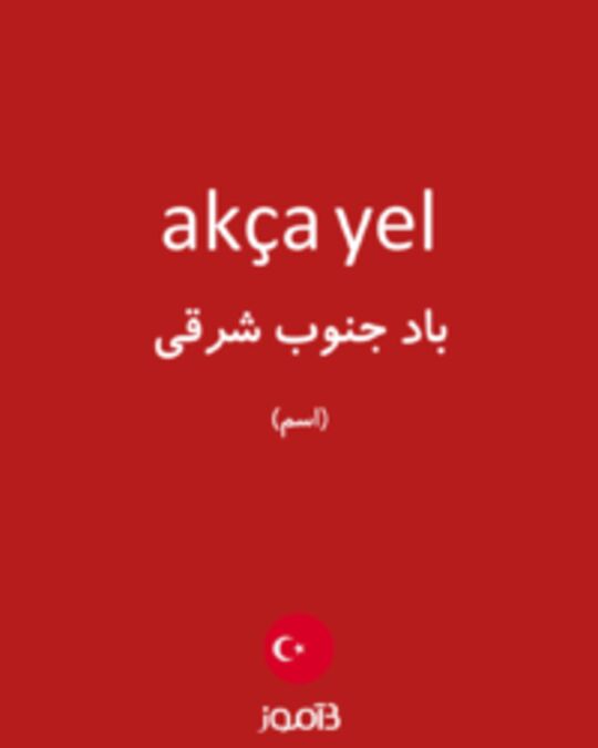  تصویر akça yel - دیکشنری انگلیسی بیاموز