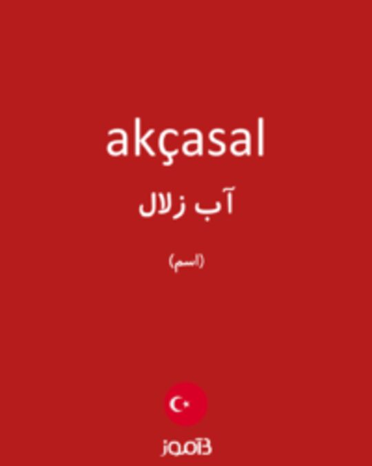  تصویر akçasal - دیکشنری انگلیسی بیاموز