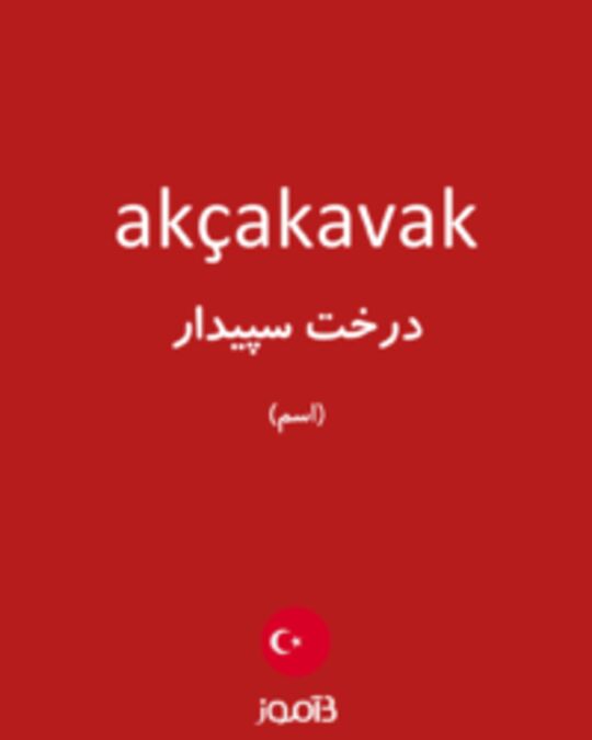  تصویر akçakavak - دیکشنری انگلیسی بیاموز