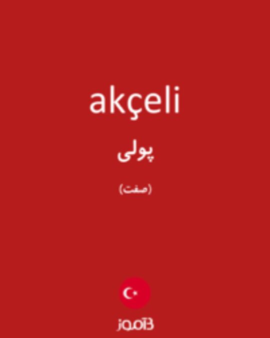  تصویر akçeli - دیکشنری انگلیسی بیاموز