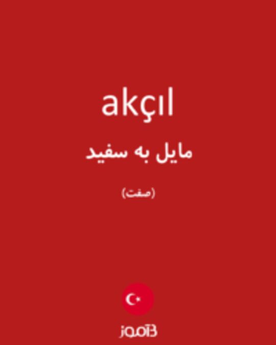  تصویر akçıl - دیکشنری انگلیسی بیاموز