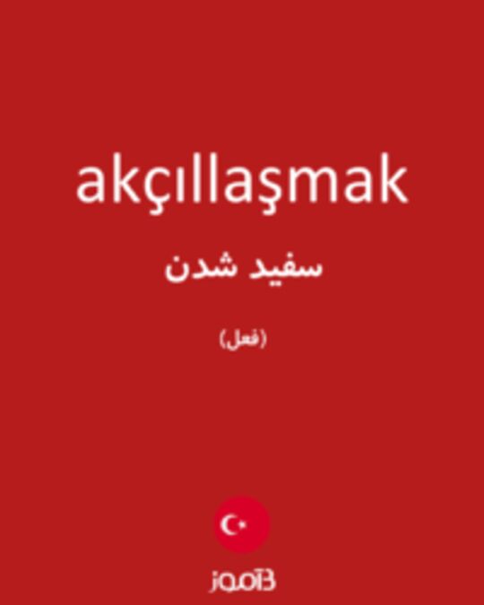  تصویر akçıllaşmak - دیکشنری انگلیسی بیاموز