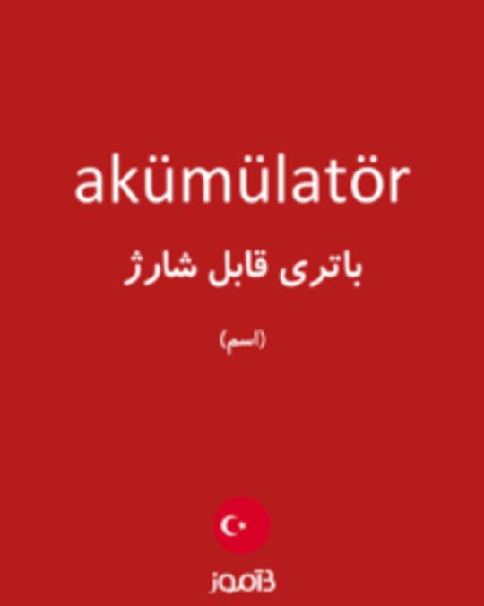  تصویر akümülatör - دیکشنری انگلیسی بیاموز