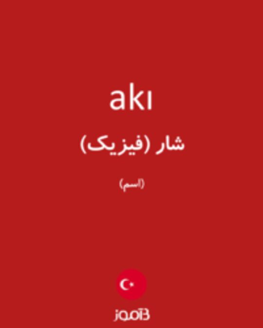  تصویر akı - دیکشنری انگلیسی بیاموز