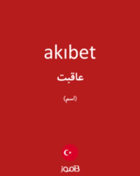  تصویر akıbet - دیکشنری انگلیسی بیاموز