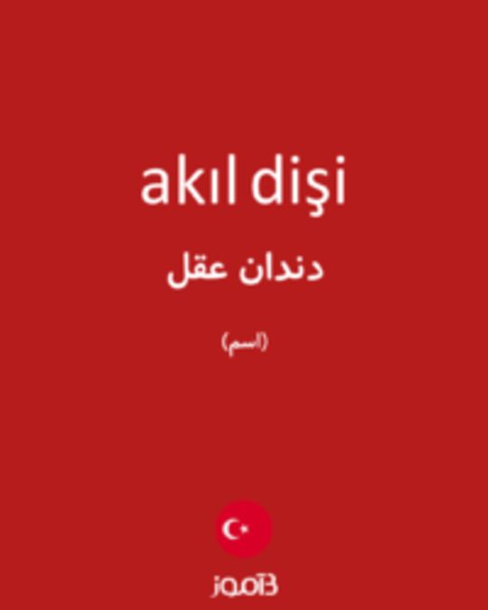  تصویر akıl dişi - دیکشنری انگلیسی بیاموز