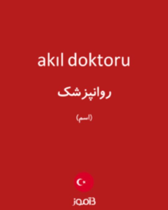  تصویر akıl doktoru - دیکشنری انگلیسی بیاموز