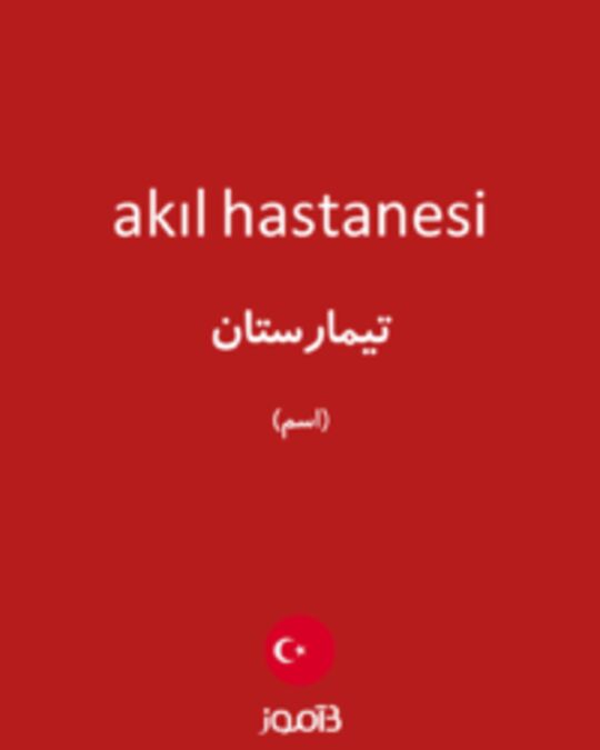  تصویر akıl hastanesi - دیکشنری انگلیسی بیاموز