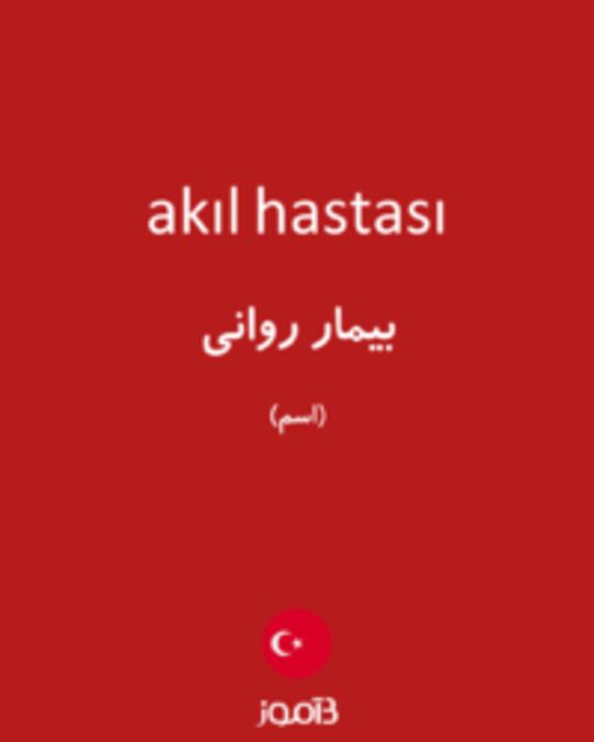  تصویر akıl hastası - دیکشنری انگلیسی بیاموز