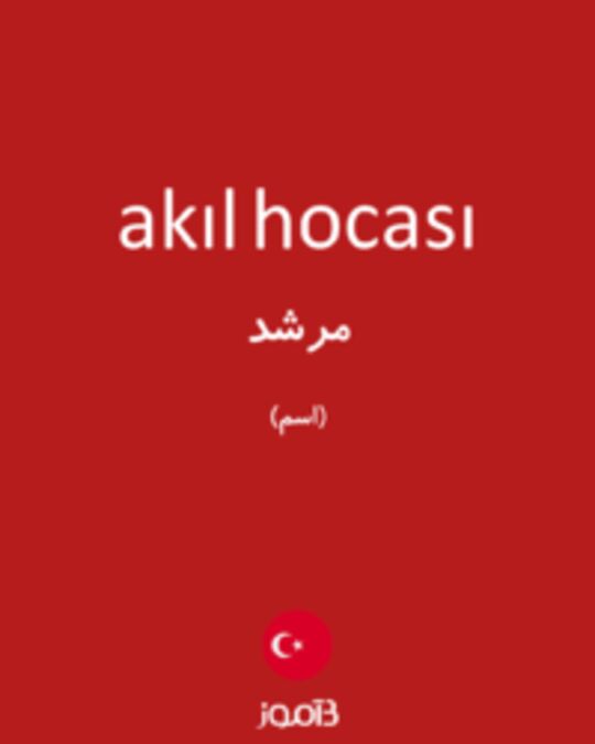  تصویر akıl hocası - دیکشنری انگلیسی بیاموز