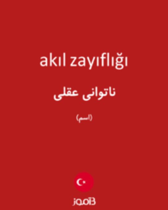  تصویر akıl zayıflığı - دیکشنری انگلیسی بیاموز