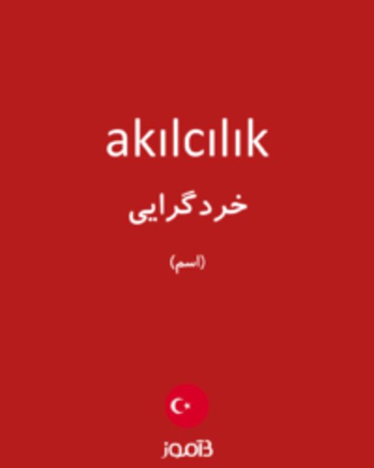  تصویر akılcılık - دیکشنری انگلیسی بیاموز