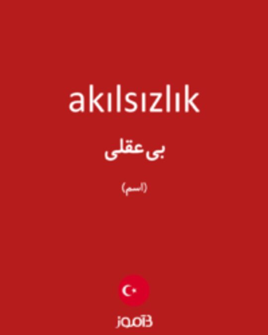  تصویر akılsızlık - دیکشنری انگلیسی بیاموز