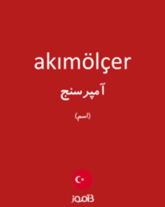  تصویر akımölçer - دیکشنری انگلیسی بیاموز