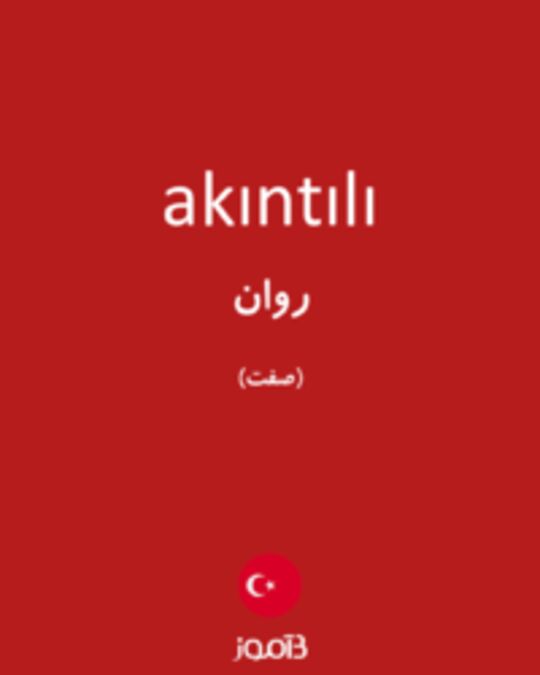  تصویر akıntılı - دیکشنری انگلیسی بیاموز