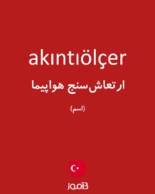  تصویر akıntıölçer - دیکشنری انگلیسی بیاموز