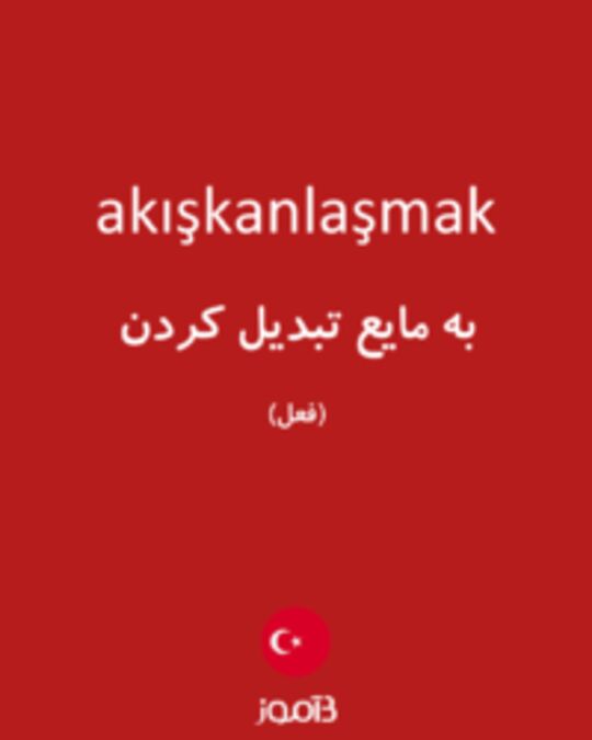  تصویر akışkanlaşmak - دیکشنری انگلیسی بیاموز