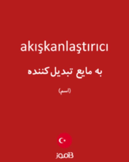  تصویر akışkanlaştırıcı - دیکشنری انگلیسی بیاموز