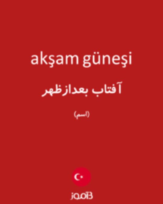  تصویر akşam güneşi - دیکشنری انگلیسی بیاموز