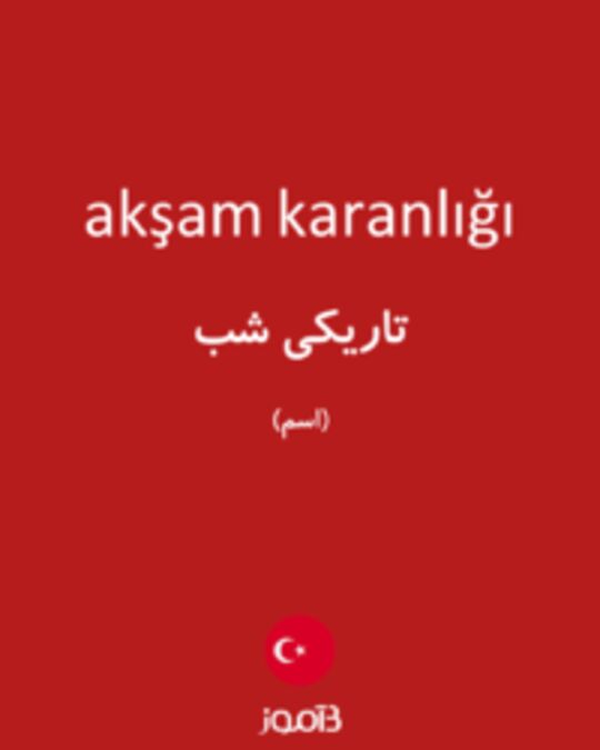  تصویر akşam karanlığı - دیکشنری انگلیسی بیاموز