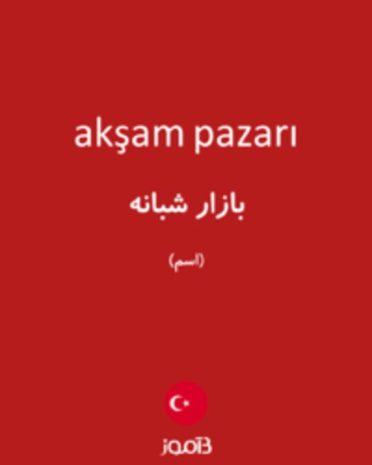  تصویر akşam pazarı - دیکشنری انگلیسی بیاموز