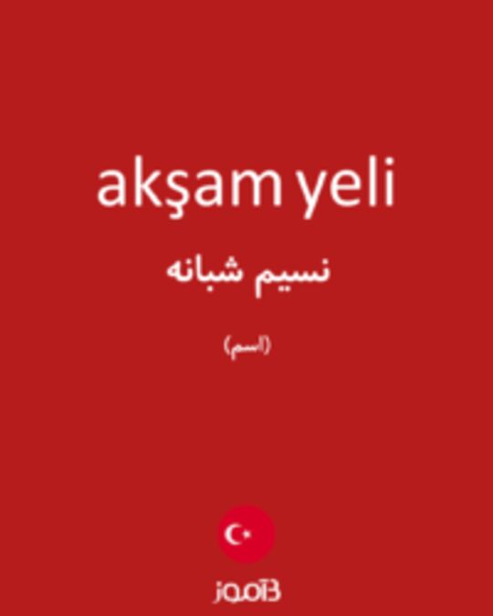  تصویر akşam yeli - دیکشنری انگلیسی بیاموز