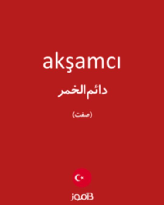  تصویر akşamcı - دیکشنری انگلیسی بیاموز