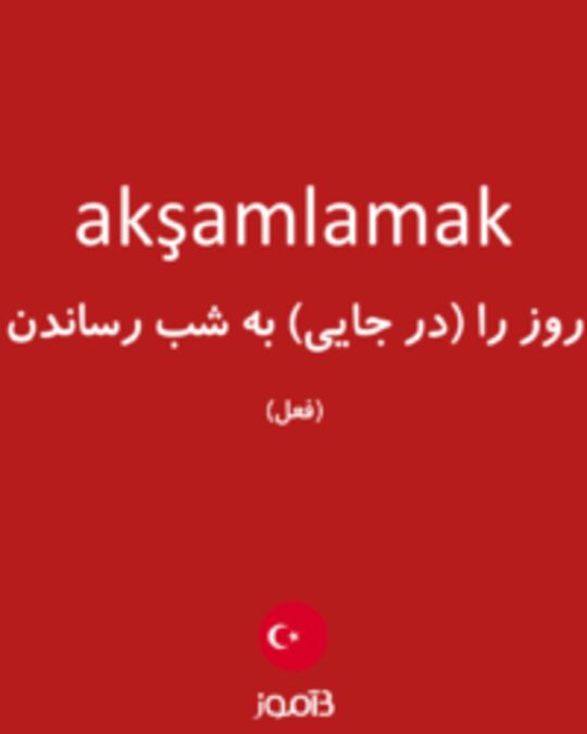  تصویر akşamlamak - دیکشنری انگلیسی بیاموز