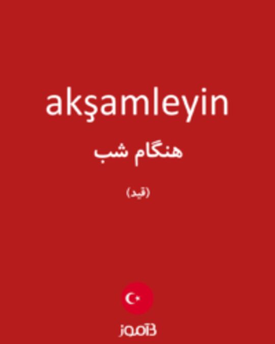  تصویر akşamleyin - دیکشنری انگلیسی بیاموز