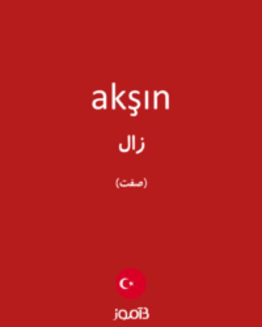  تصویر akşın - دیکشنری انگلیسی بیاموز