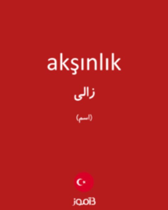  تصویر akşınlık - دیکشنری انگلیسی بیاموز