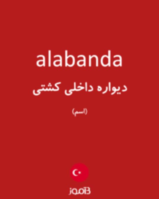  تصویر alabanda - دیکشنری انگلیسی بیاموز