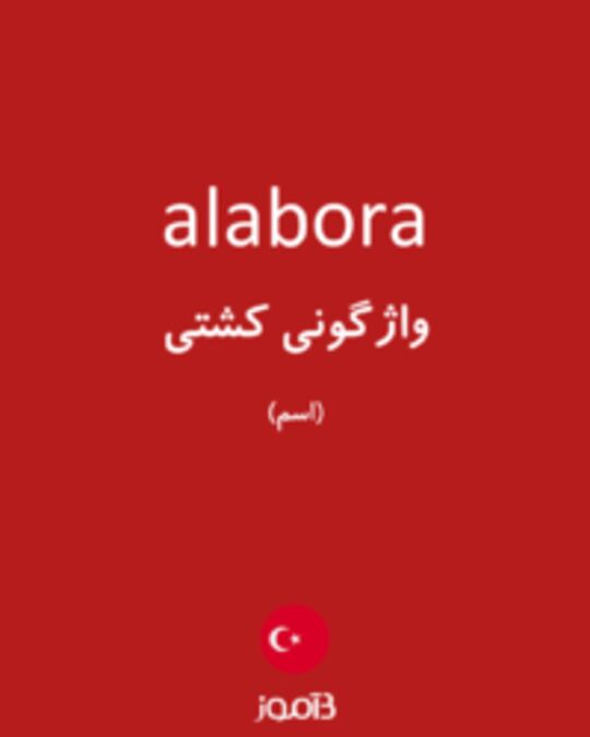  تصویر alabora - دیکشنری انگلیسی بیاموز