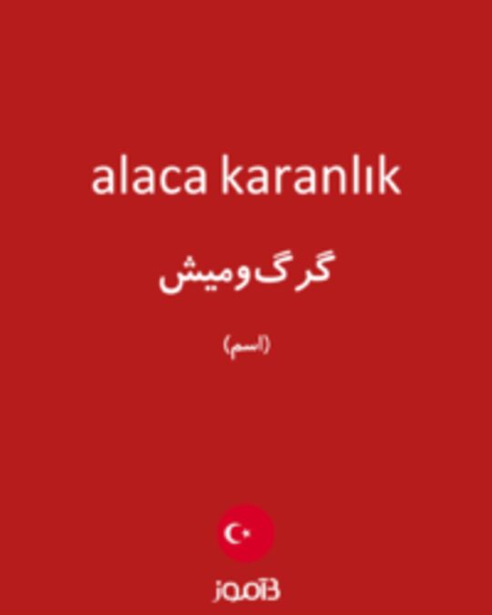  تصویر alaca karanlık - دیکشنری انگلیسی بیاموز