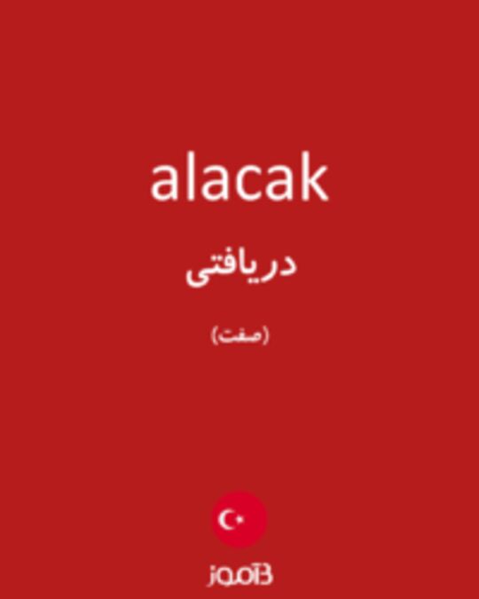  تصویر alacak - دیکشنری انگلیسی بیاموز