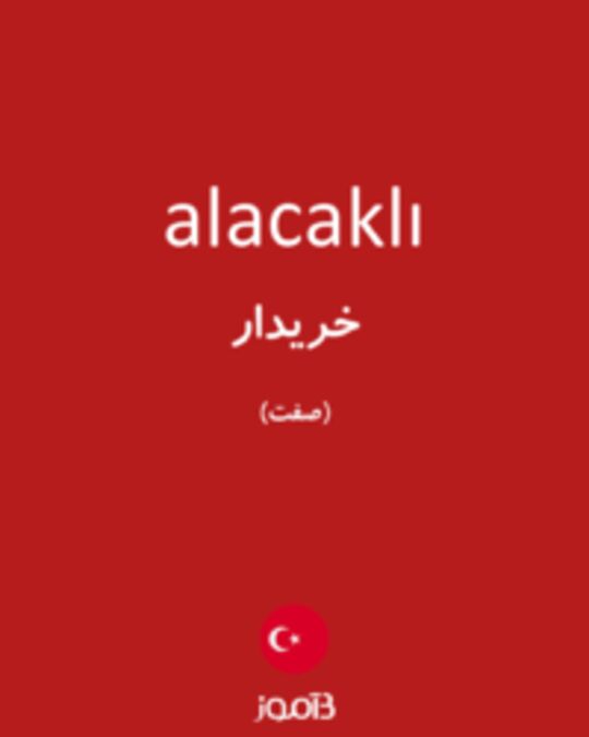  تصویر alacaklı - دیکشنری انگلیسی بیاموز