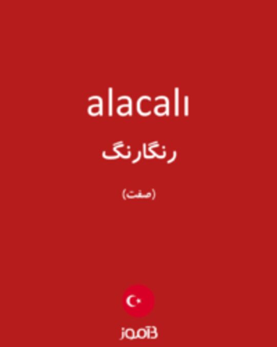  تصویر alacalı - دیکشنری انگلیسی بیاموز