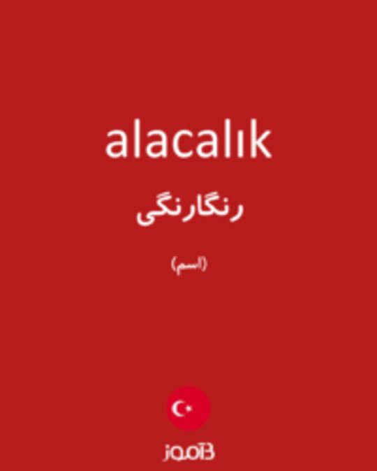  تصویر alacalık - دیکشنری انگلیسی بیاموز