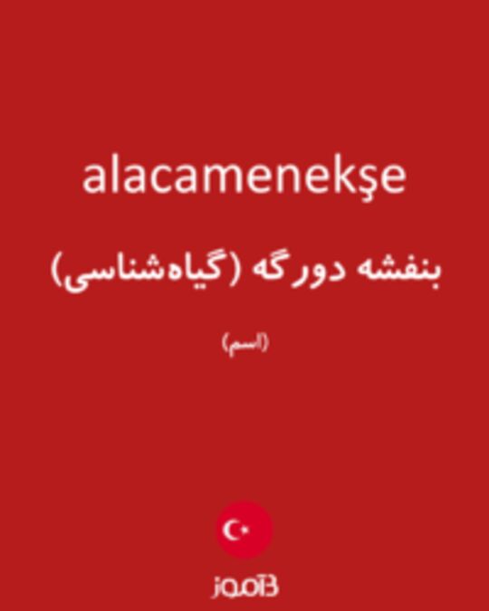  تصویر alacamenekşe - دیکشنری انگلیسی بیاموز