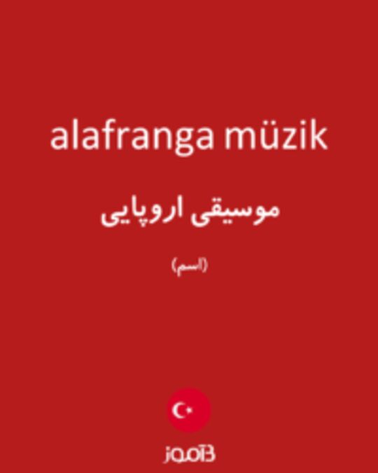  تصویر alafranga müzik - دیکشنری انگلیسی بیاموز