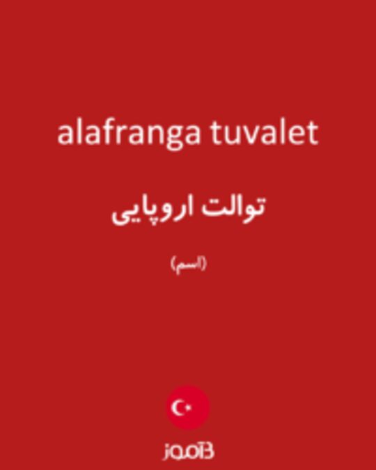  تصویر alafranga tuvalet - دیکشنری انگلیسی بیاموز