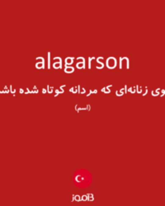  تصویر alagarson - دیکشنری انگلیسی بیاموز