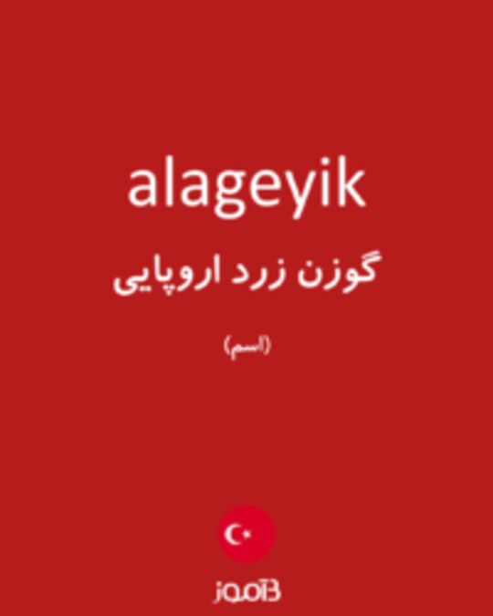  تصویر alageyik - دیکشنری انگلیسی بیاموز