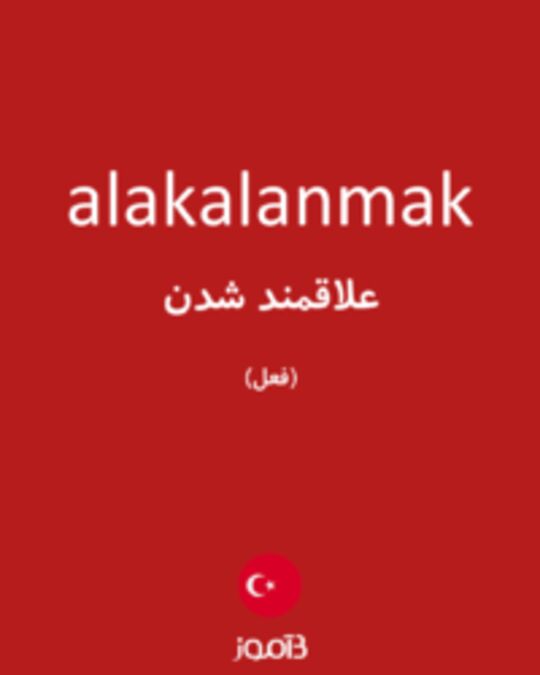  تصویر alakalanmak - دیکشنری انگلیسی بیاموز